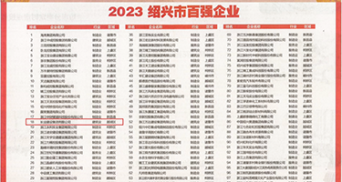 大鸡巴爆操逼网站权威发布丨2023绍兴市百强企业公布，长业建设集团位列第18位